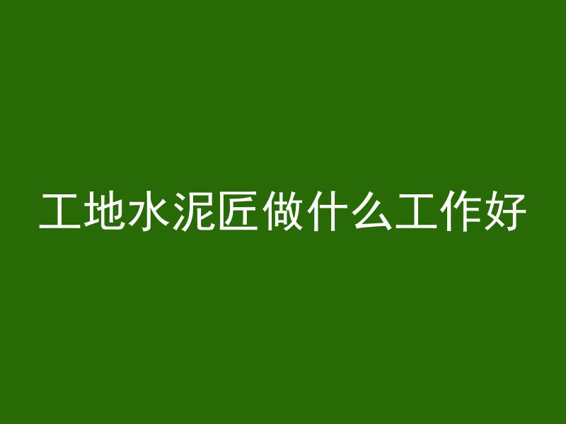 混凝土类型特点的是什么