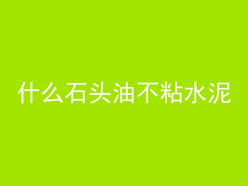 混凝土为什么要敲墙呢