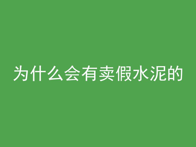 怎么防止混凝土被冻裂