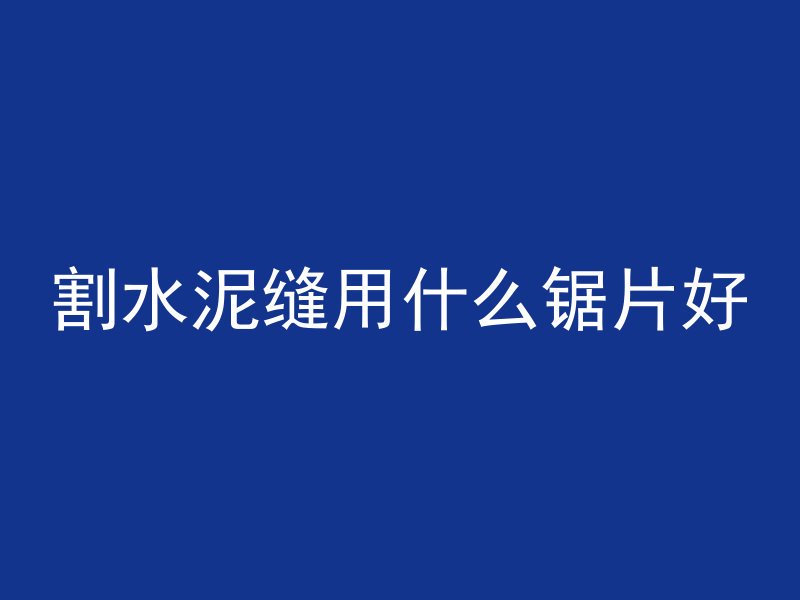 混凝土凝结属于什么反应