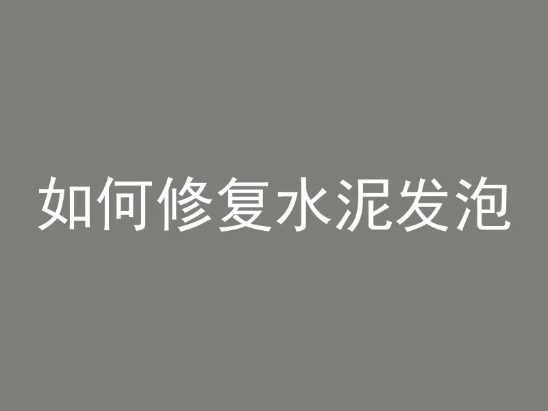 混凝土墙如何固定木条