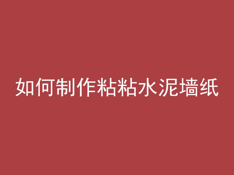 如何制作粘粘水泥墙纸