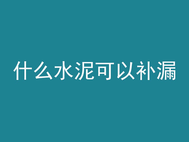 为什么混凝土墙体钻孔