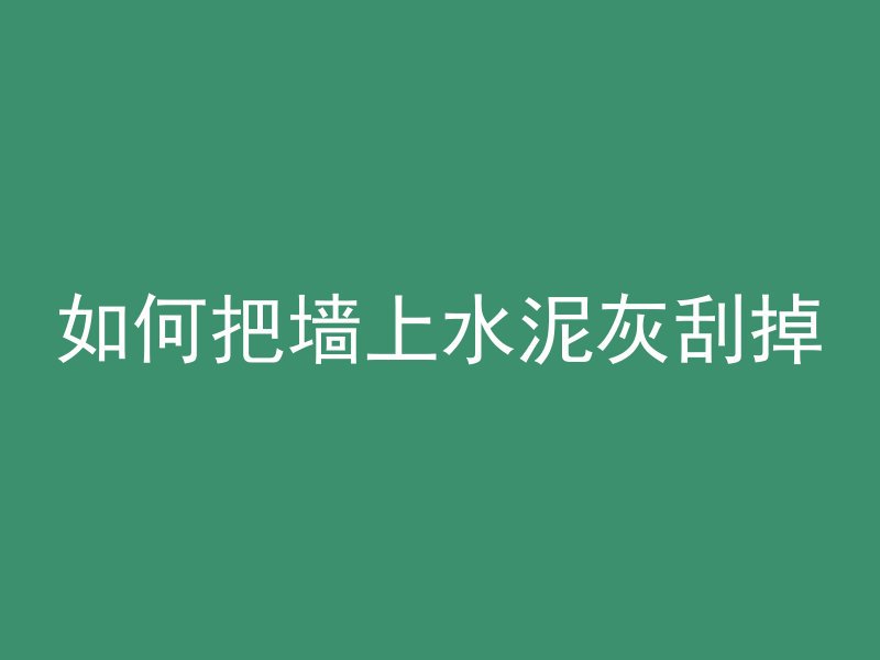 混凝土芯样检测是什么