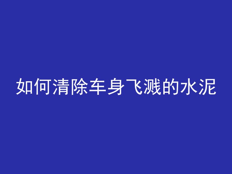 混凝土为什么颜色发白