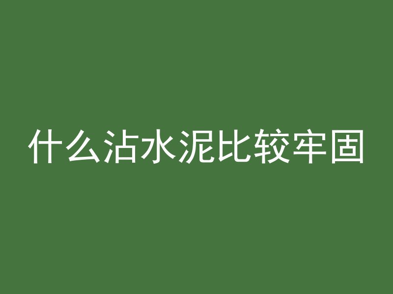 预压块混凝土标号是什么