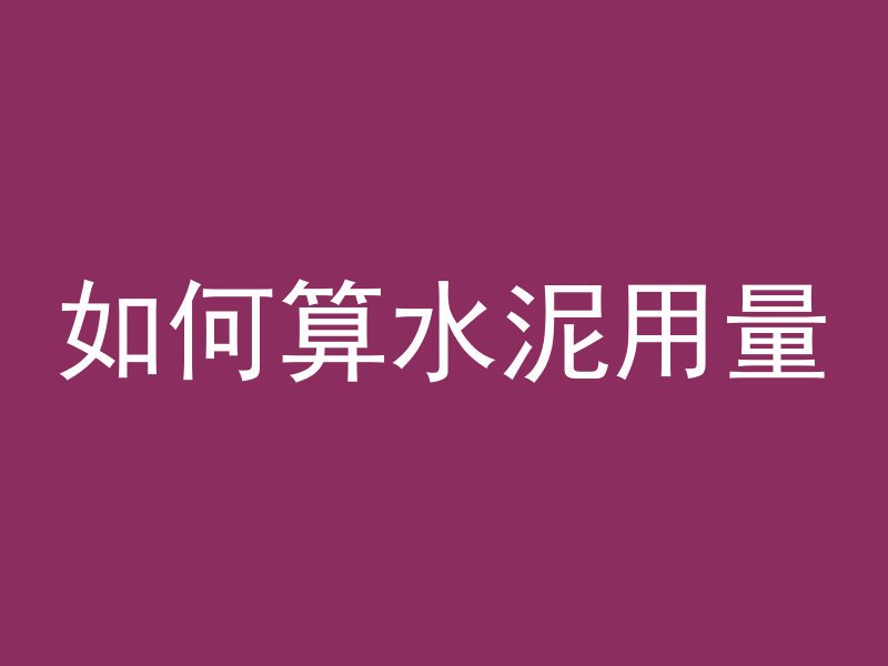 如何算水泥用量