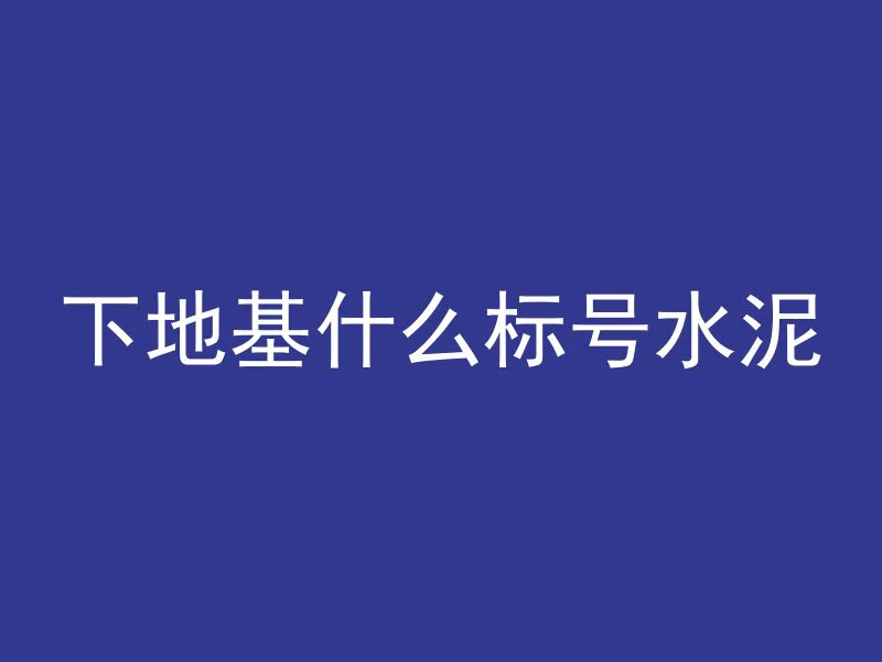 混凝土凝胶有哪些材料