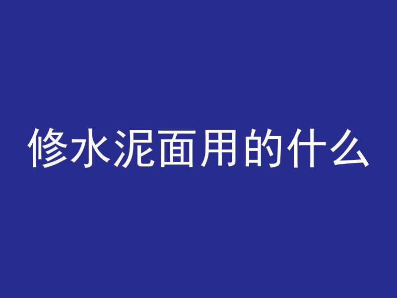 修水泥面用的什么