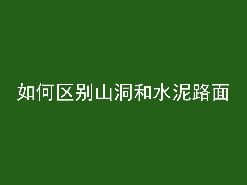 混凝土怎么断开缝隙视频