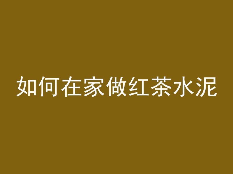 混凝土气泡怎么补齐视频