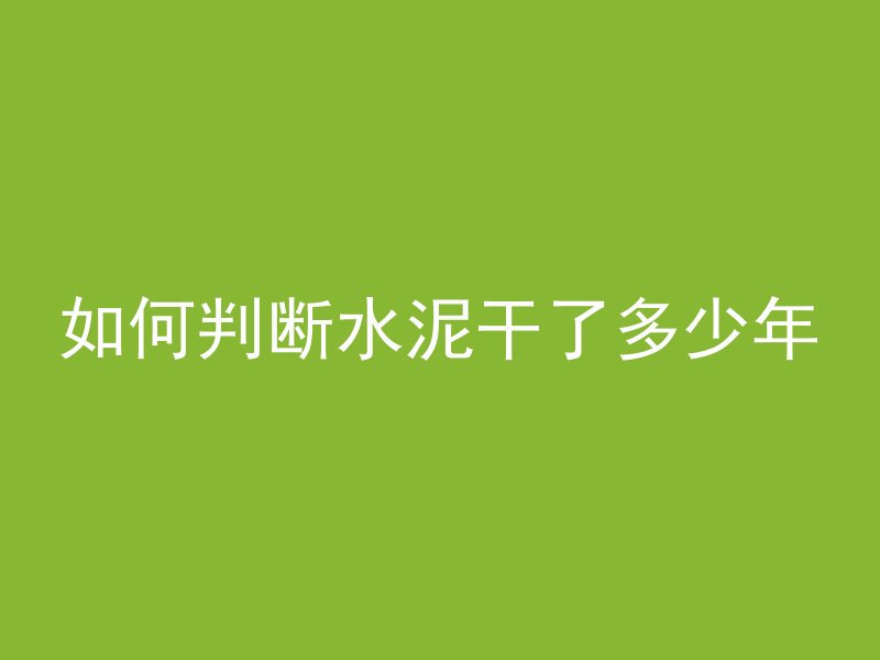 混凝土平台多久可以拆板