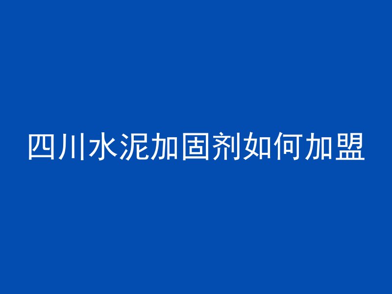 为什么要在混凝土上打孔