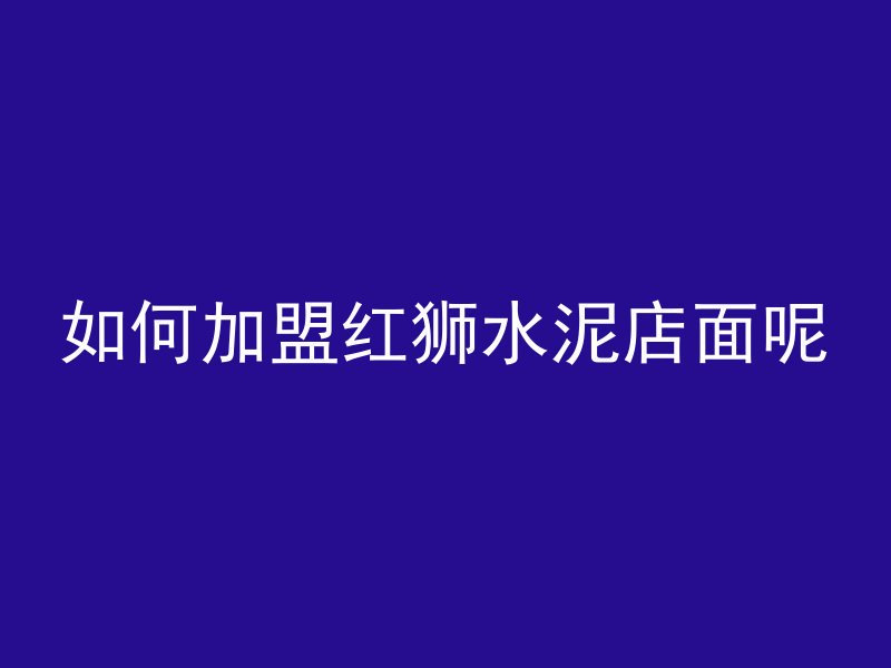 护坡怎么倒混凝土视频