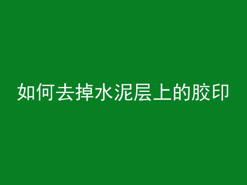 混凝土独立符号代表什么