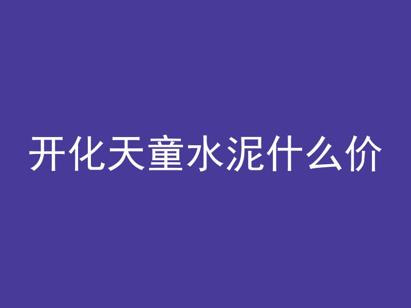 什么叫市内混凝土施工