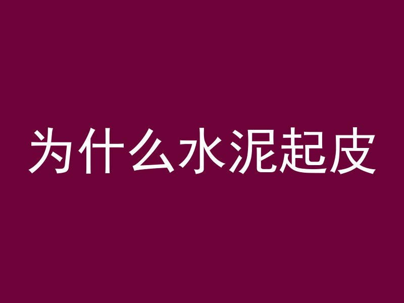 为什么水泥起皮