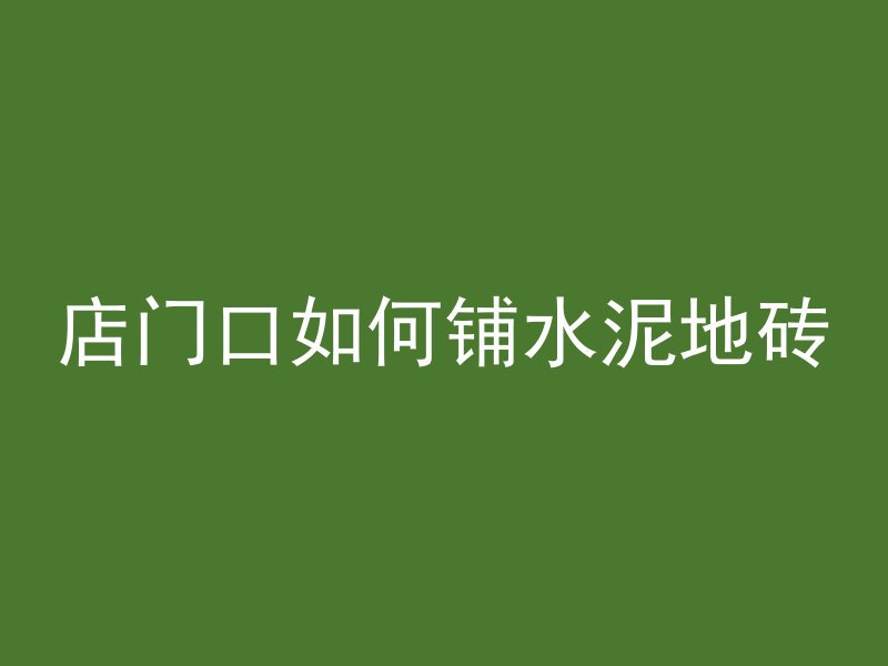 房顶混凝土怎么连接墙体