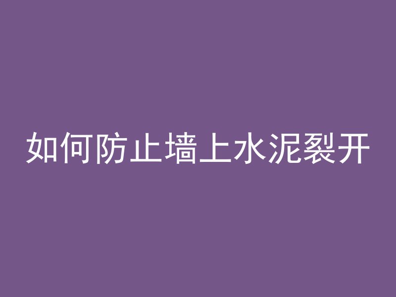 混凝土切开后如何补水呢