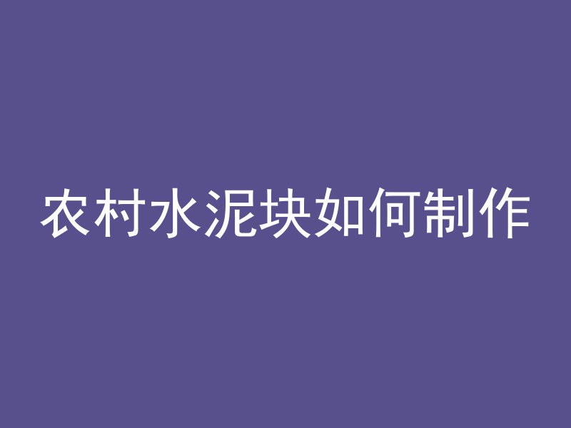 农村水泥块如何制作