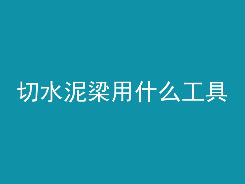 混凝土然后到什么层面