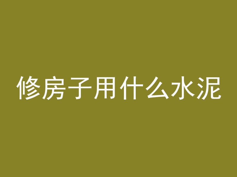 为什么混凝土顶子漏水