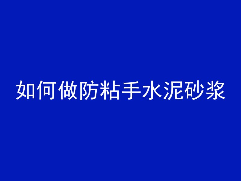 如何做防粘手水泥砂浆