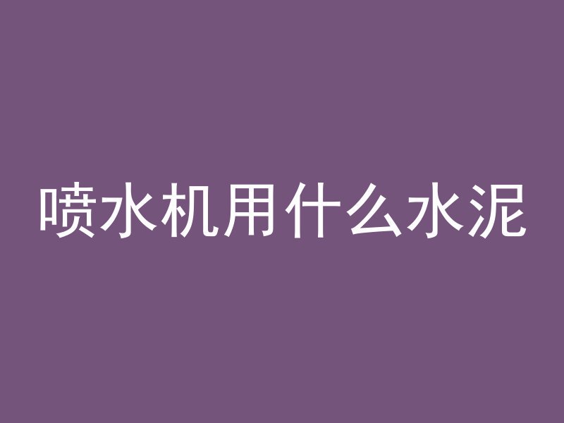 混凝土浇筑完做什么检测