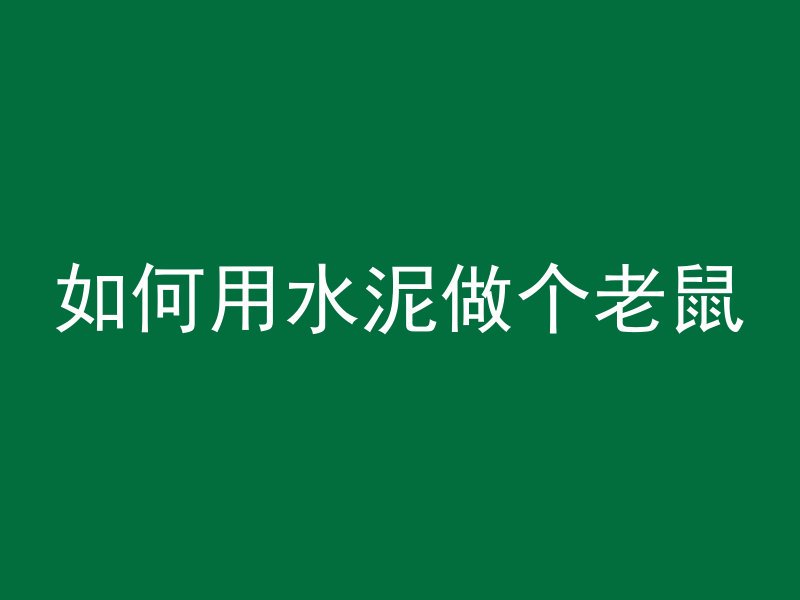 混凝土和砖块哪个牢固