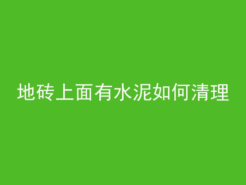 混凝土养护面膜有哪些