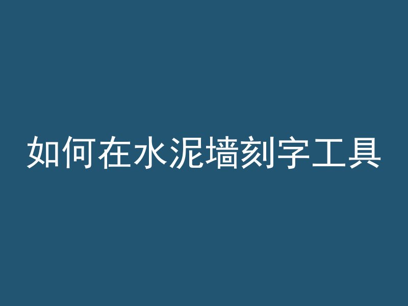 井筒为什么填混凝土呢