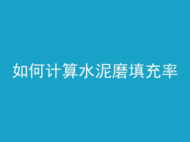 如何计算水泥磨填充率