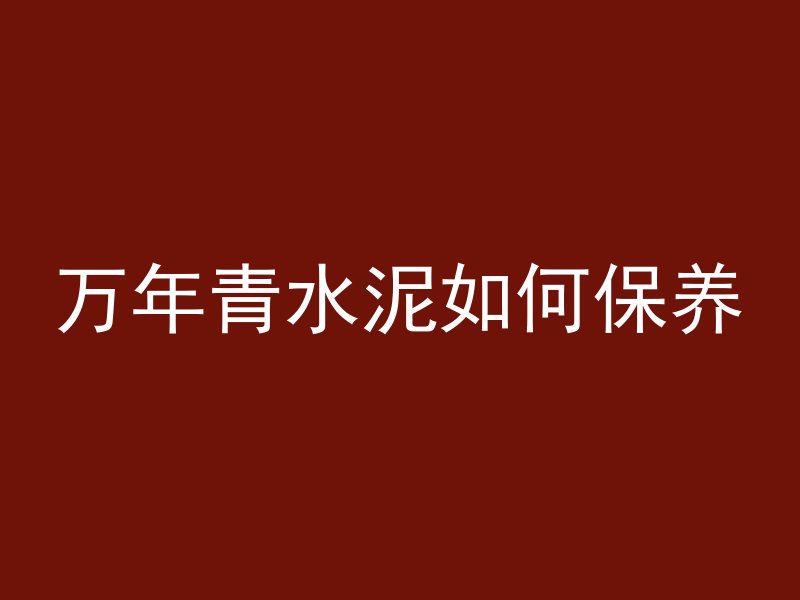 混凝土柱子是什么材料