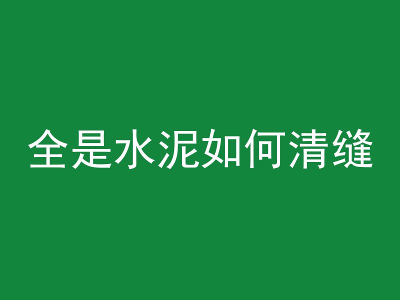 后浇带混凝土怎么封堵