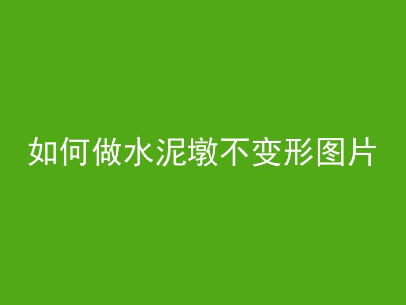 混凝土公路为什么会断板