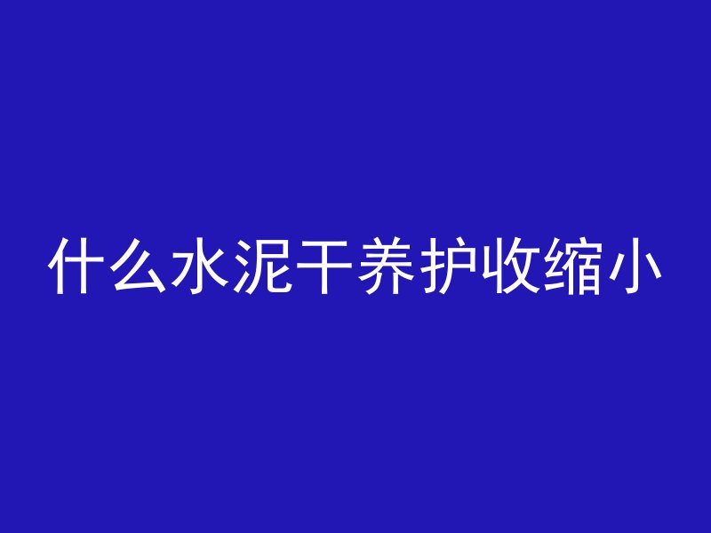 混凝土稀释度叫什么