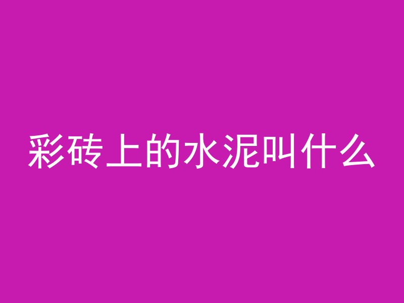 红棕色混凝土是什么