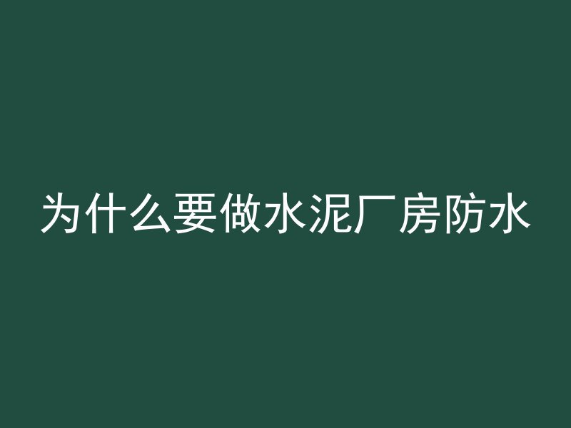 混凝土地板如何防尘防潮