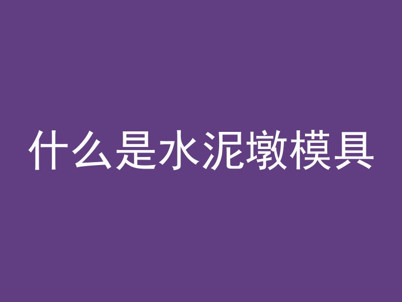 混凝土为什么防核辐射