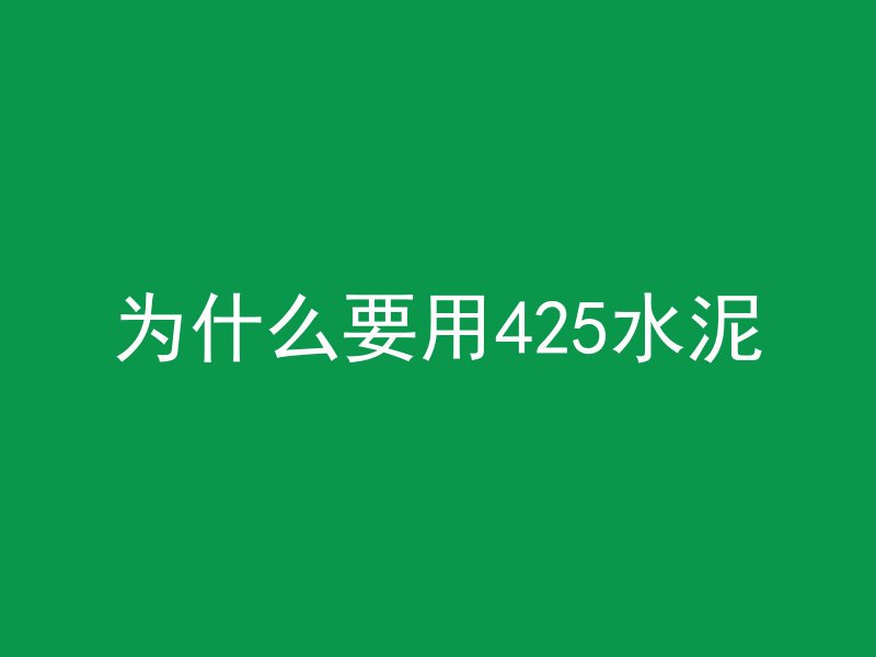 为什么要用425水泥