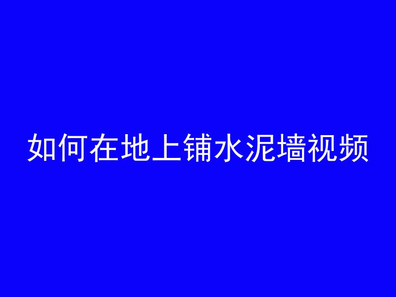 什么叫混凝土加热施工