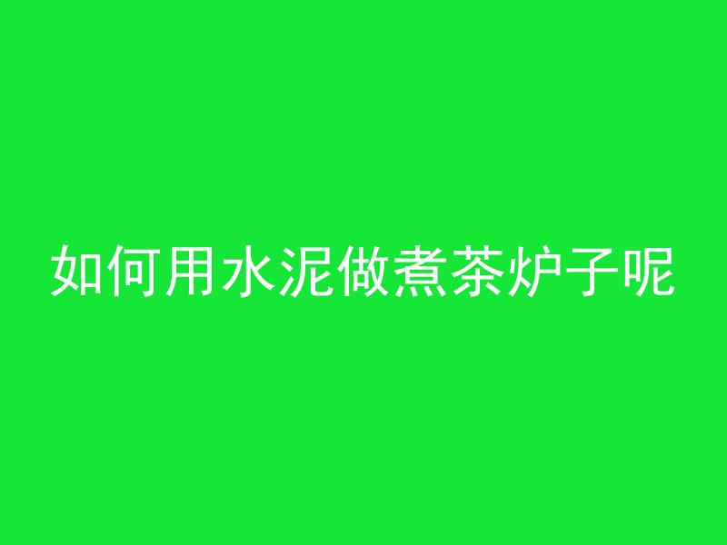 混凝土浇筑多久预埋铁