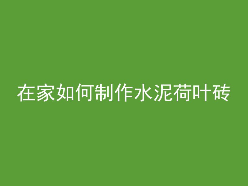 最高粘性混凝土是什么