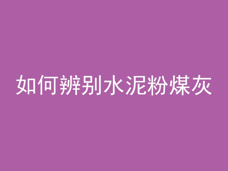 混凝土墙上如何打螺丝