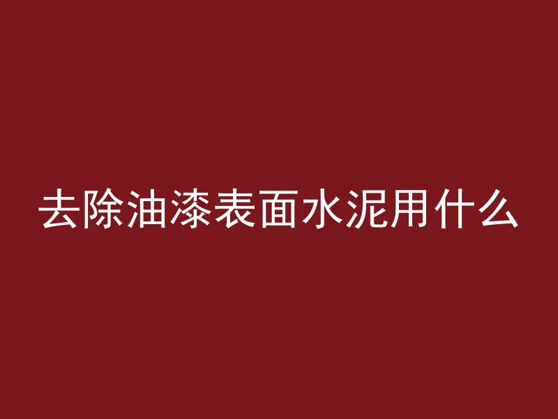 混凝土砂的含水怎么计算