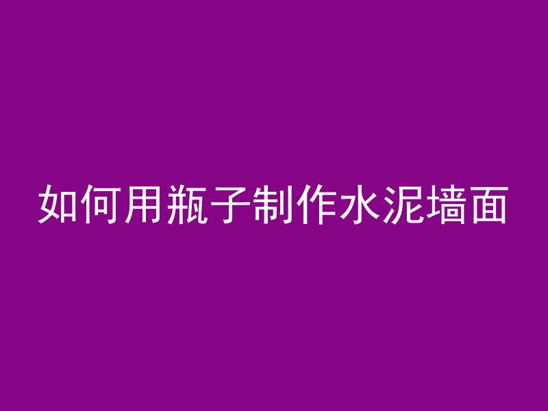 混凝土回弹怎么操作