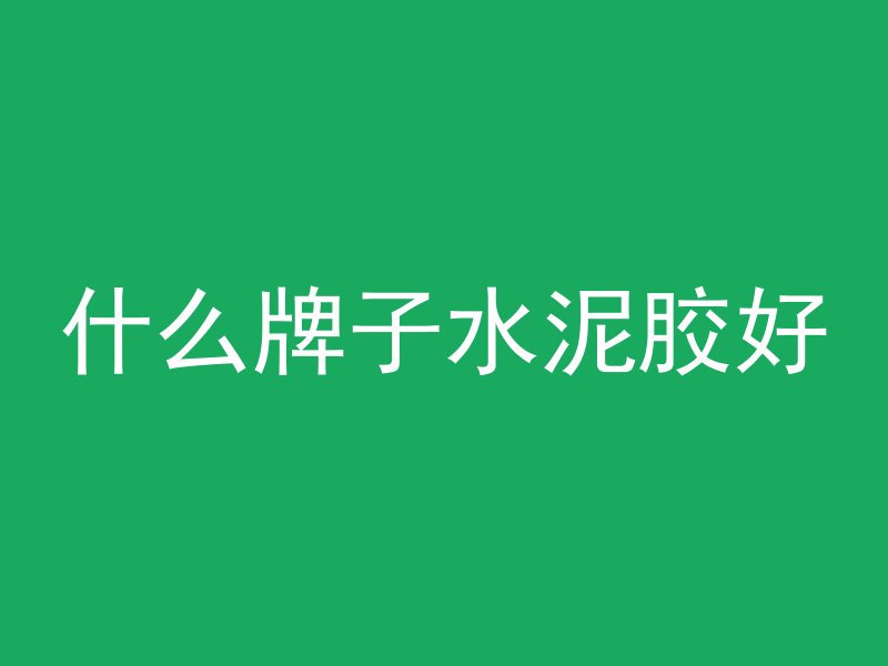 混凝土构件图纸怎么看