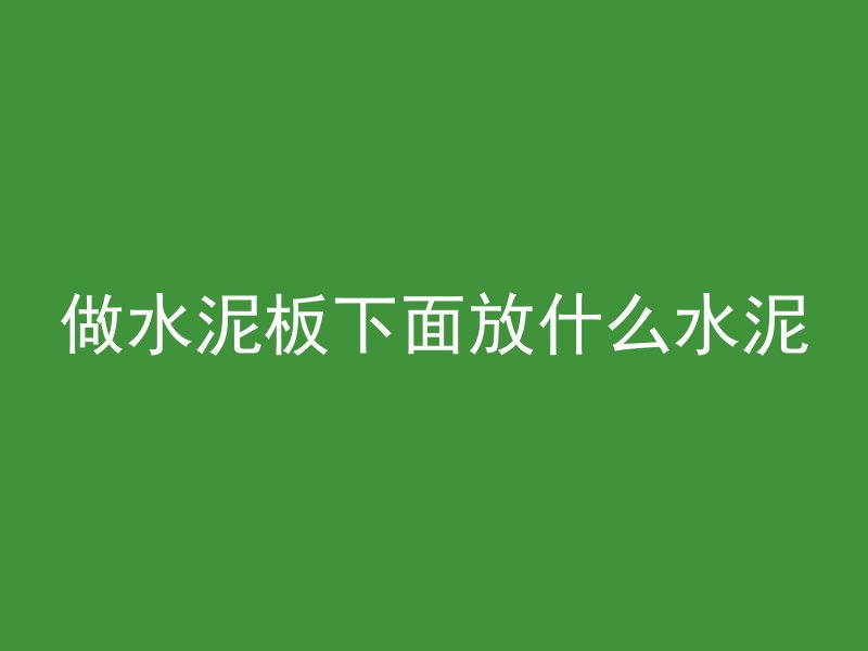 做水泥板下面放什么水泥