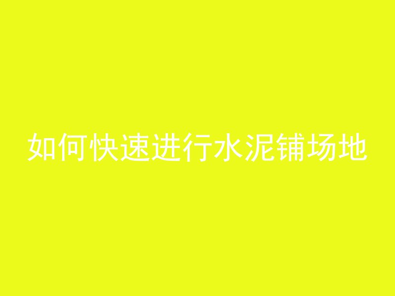 浇灌混凝土盖子怎么打开