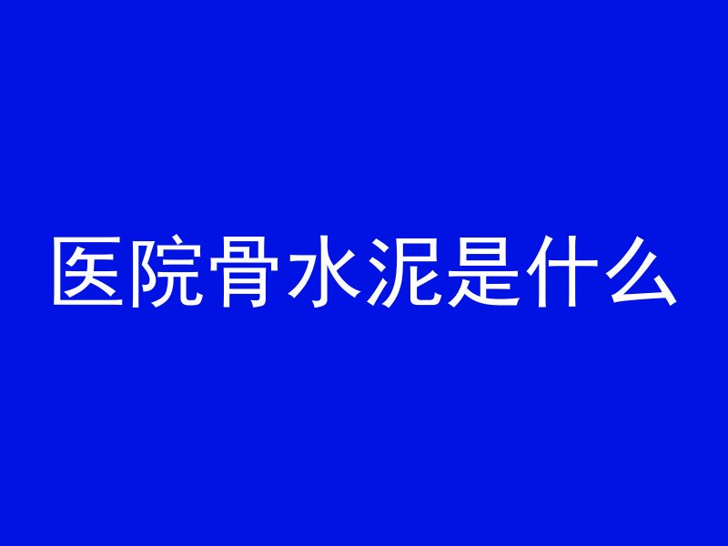 混凝土飘窗敲了怎么恢复